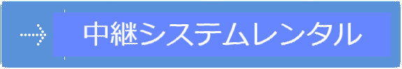 中継システムレンタルとは